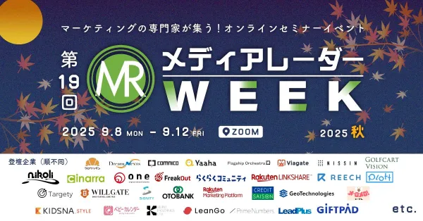 第19回メディアレーダーWEEK 2025 秋のプレミアムスポンサーについて